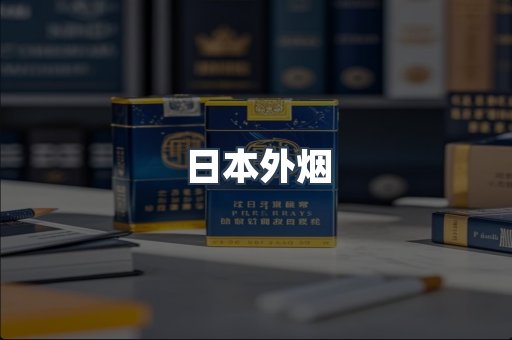 日本外烟
